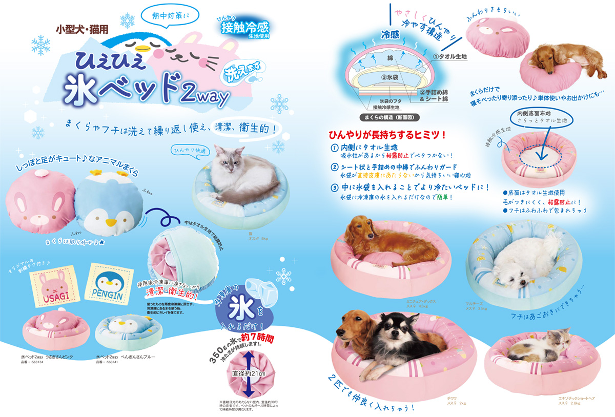 P0452-P0453-Petz Route ペッツルート 氷ベッド2way-563134_563141