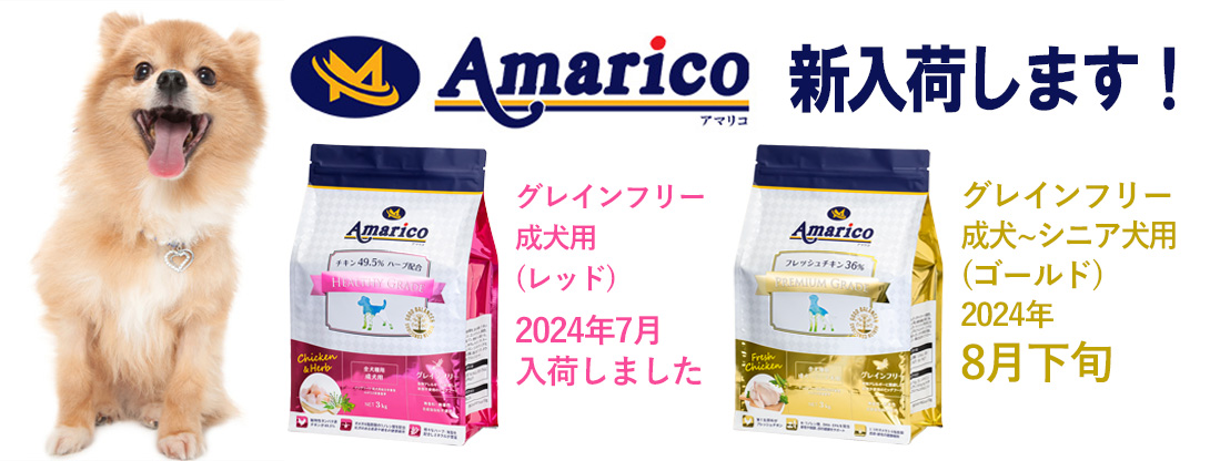Amarico ドッグフード グレインフリー 穀物不使用 フレッシュチキンを使用した高品質フード 新入荷のお知らせ