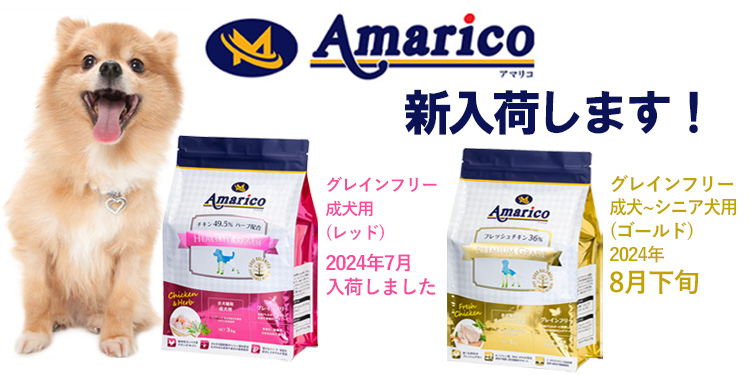Amarico ドッグフード グレインフリー 穀物不使用 フレッシュチキンを使用した高品質フード 新入荷のお知らせ