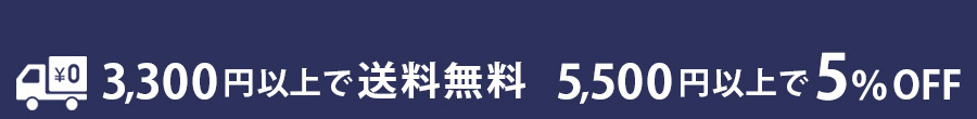 5500円以上の購入で送料無料、5500円以上購入で5%OFF