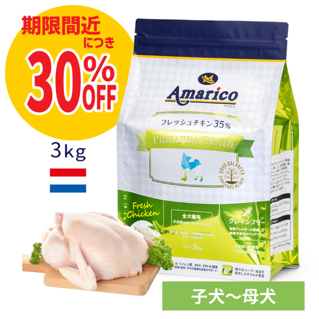 Amarico 子犬用（妊娠・授乳期の母犬用）グレインフリー フレッシュチキン35％ ハーブ入り ドッグフード