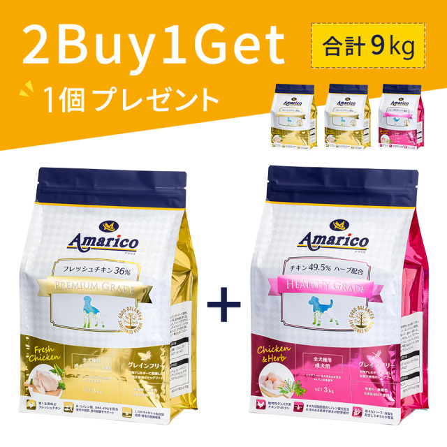 Amarico ドッグフード グレインフリー 2個で1個プレゼント GOLD+RED(6kg+3kg)